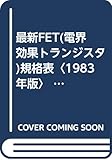 最新FET(電界効果トランジスタ)規格表〈1983年版〉 (1983年)