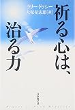 祈る心は、治る力