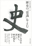 歴史の「常識」をよむ