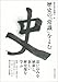 歴史の「常識」をよむ 歴史の「常識」をよむ