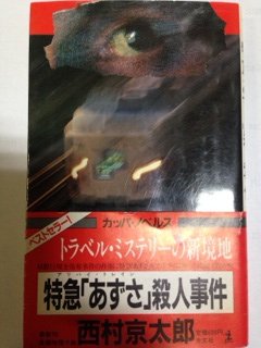 西村京太郎:特急「あずさ」殺人事件 (カッパ・ノベルス)
