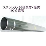 ステンレス430排気筒煙突100φ直管