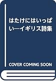 はたけにはいっぱい: イギリス詩集