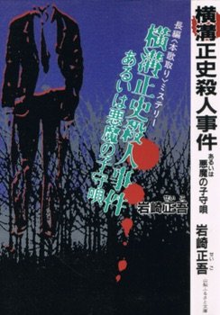 岩崎正吾:横溝正史殺人事件あるいは悪魔の子守唄