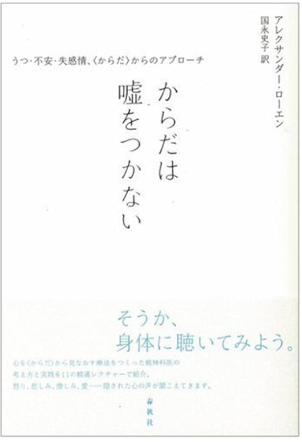 バイオエナジェティックス 原理と実践 | A. ローエン |本 | 通販 | Amazon