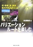 書評 バリエーションルートを楽しむ―花・巨樹・滝・眺望 魅力の100コース by usako