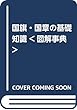 国旗・国章の基礎知識<図解事典>