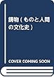 鋳物 (ものと人間の文化史)