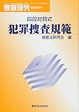 四段対照式犯罪捜査規範 (捜査研究臨時増刊号)