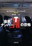 座席ナンバー7Aの恐怖 (文春文庫)