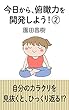 今日から、俯瞰力を開発しよう②: 自分のカラクリを見抜くと、ひっくり返る！？ (整体ゆる丸)
