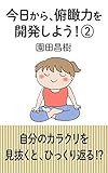 今日から、俯瞰力を開発しよう②: 自分のカラクリを見抜くと、ひっくり返る！？ (整体ゆる丸)