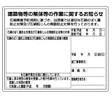 【ユニット】石綿標識 建築物等の解体等の作業に… 小　[品番:324-58A]