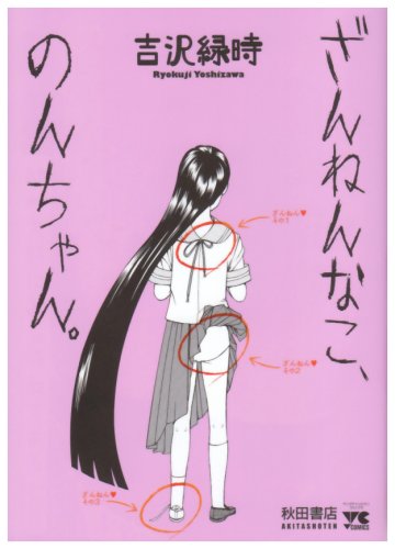 『ざんねんなこ、のんちゃん。』