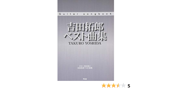 Guitar Songbook 吉田拓郎ベスト曲集 楽譜 編集部 編集部 本 通販 Amazon