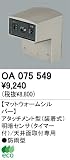オーデリック エクステリアライト センサ 【OA 075 549】 OA075549
