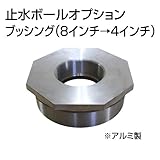 止水ボール 大流量排水タイプオプション ブッシング（8インチ→4インチ） B84 アルミ ホーシン