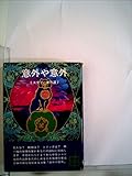 ミステリー傑作選〈7〉意外や意外 (講談社文庫) (1977年)