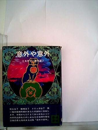 ミステリー傑作選〈7〉意外や意外 (講談社文庫) (1977年)