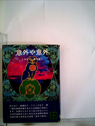 日本推理作家協会:ミステリー傑作選〈7〉意外や意外 (講談社文庫) (1977年)