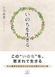 いのちを生きる (22世紀アート) いのちを生きる (22世紀アート)