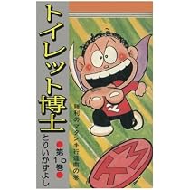 トイレット博士 第30巻 MK団は永遠に!の巻 | とりいかずよし |本