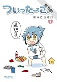 ついったーさん　１【期間限定 無料お試し版】 (MFコミックス　アライブシリーズ)