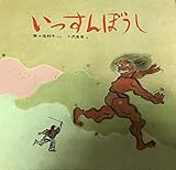 いっすんぼうし (幼児みんわ絵本 2)