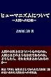 ヒューマニズムについて: ー人間への信頼ー 吉野源三郎作品集