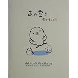 あの空を (ハートフル菊田まりこの絵本)