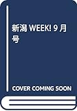 新潟WEEK! 9月号