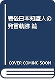 戦後日本知識人の発言軌跡 続