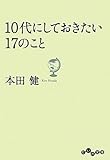 １０代にしておきたい１７のこと (だいわ文庫)