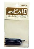 アサヒペン ふすま用道具類 15X38 930ピンパ釘