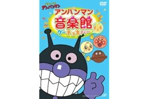 それいけ! アンパンマン アンパンマン音楽館 グーチョキパー「チョキ」 [DVD]