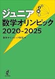 ジュニア数学オリンピック 2020-2025