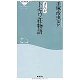 まんが トキワ荘物語(祥伝社新書288)