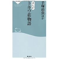 まんが トキワ荘物語(祥伝社新書288)