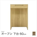 コルネ 60オープン 下台 幅60×奥行39.3×高さ87cm /ナチュラル