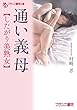 通い義母【したがり美熟女】 (フランス書院文庫)