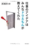 仕事のアイデアはみんなドラえもんが教えてくれた