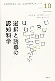 選択と誘導の認知科学 (認知科学のススメ)
