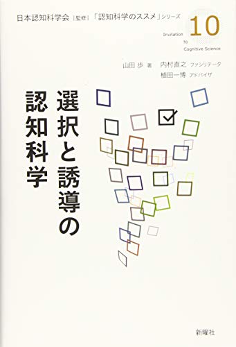 無料電子書籍アプリ 選択と誘導の認知科学 (認知科学のススメ) バイ