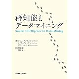 群知能とデータマイニング