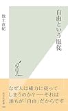 自由という服従 (光文社新書)