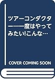 一度はやってみたいこんな仕事ツアーコンダクター (バーチャル体験ON BOOKS)