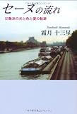 セーヌの流れ―印象派の光と色と愛の軌跡