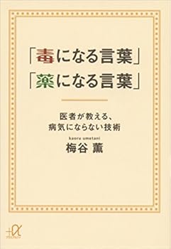 「毒になる言葉」「薬になる言葉」　医者が教える、病気にならない技術 (講談社＋α文庫)