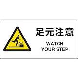 JIS規格安全標識 足元注意 ユニット 818-09A