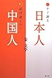 すぐ謝る日本人、絶対謝らない中国人